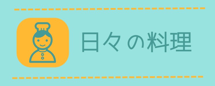 cook 今日なに作ろ？